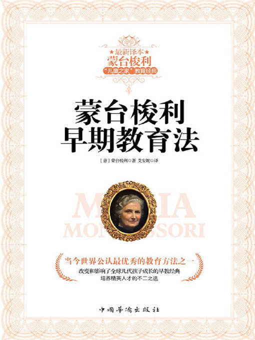 Title details for 蒙台梭利早期教育法 by 【意】蒙台梭利 - Available